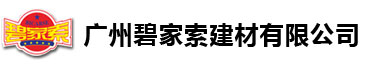 广州碧家索建材有限公司官网