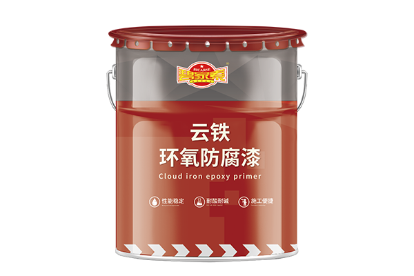 云铁环氧防腐漆
