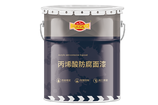 丙烯酸防腐面漆