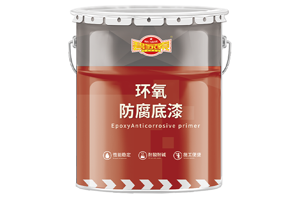 环氧防腐底漆
