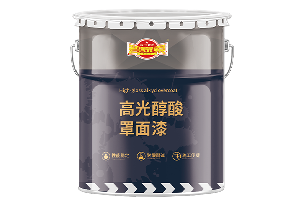 高光醇酸罩面漆